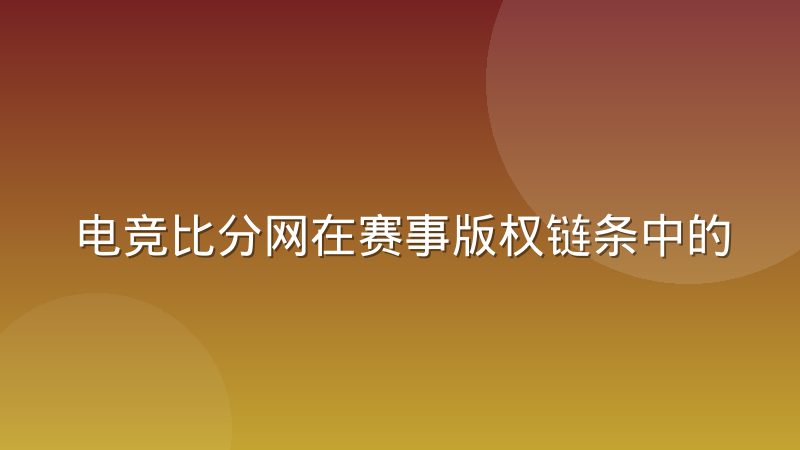 电竞比分网在赛事版权链条中的位置变化