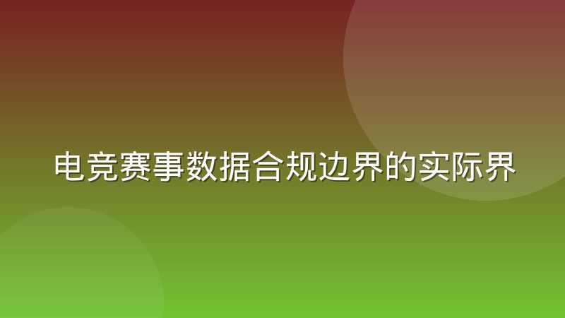 电竞赛事数据合规边界的实际界定方法与风险点